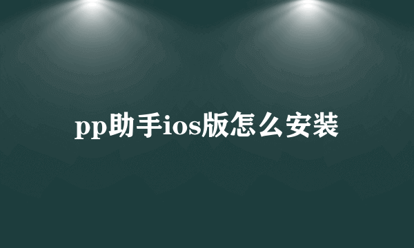 pp助手ios版怎么安装