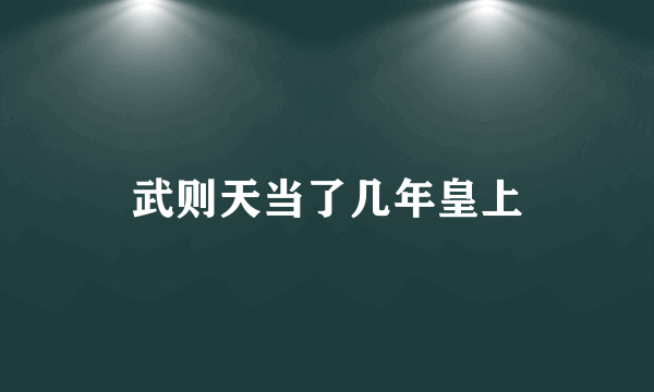 武则天当了几年皇上