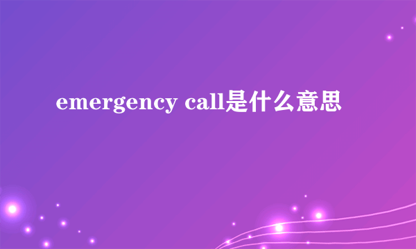 emergency call是什么意思