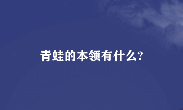 青蛙的本领有什么?