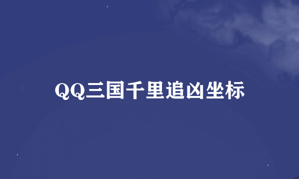 QQ三国千里追凶坐标