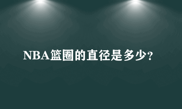 NBA篮圈的直径是多少？