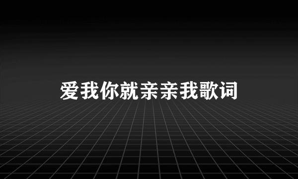 爱我你就亲亲我歌词