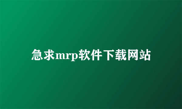 急求mrp软件下载网站