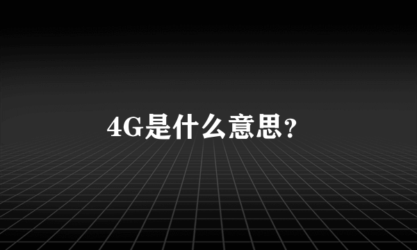 4G是什么意思？