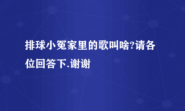 排球小冤家里的歌叫啥?请各位回答下.谢谢