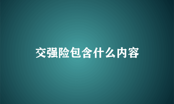 交强险包含什么内容