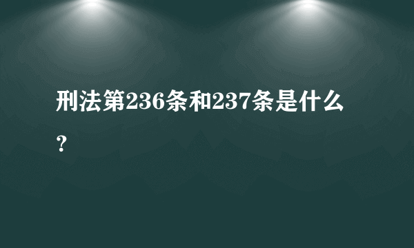 刑法第236条和237条是什么？