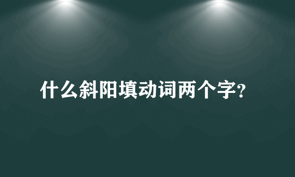 什么斜阳填动词两个字？