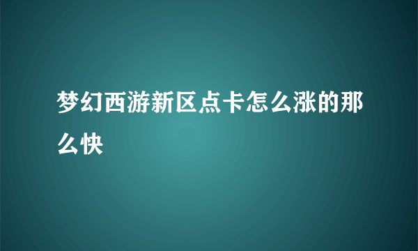 梦幻西游新区点卡怎么涨的那么快