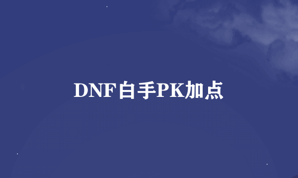 DNF白手PK加点