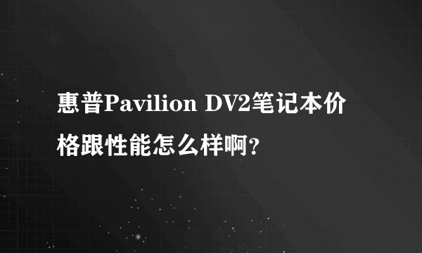 惠普Pavilion DV2笔记本价格跟性能怎么样啊？