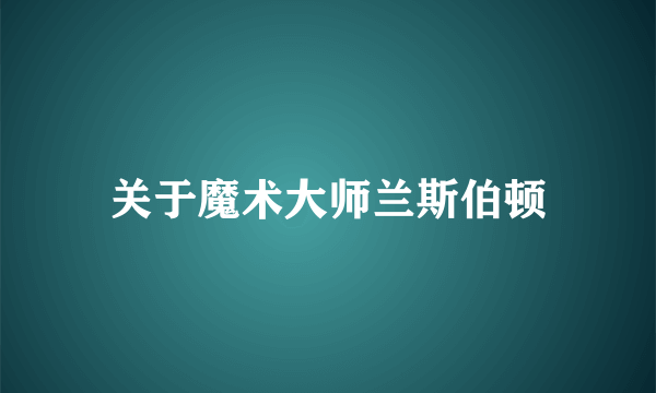 关于魔术大师兰斯伯顿