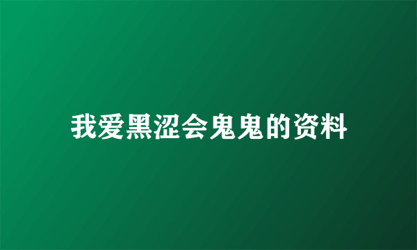 我爱黑涩会鬼鬼的资料