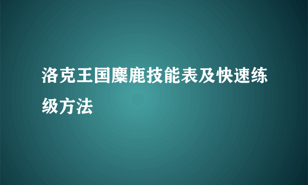 洛克王国麋鹿技能表及快速练级方法