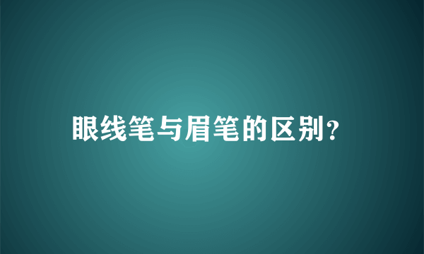 眼线笔与眉笔的区别？