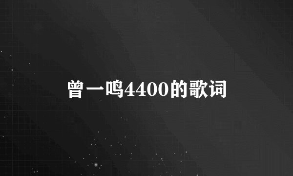 曾一鸣4400的歌词