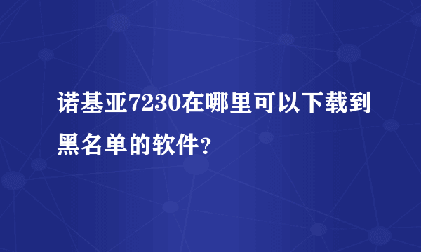 诺基亚7230在哪里可以下载到黑名单的软件？