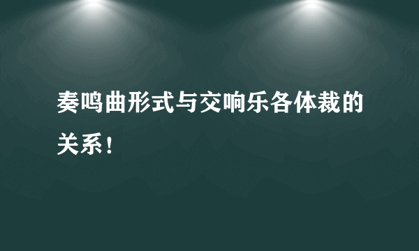 奏鸣曲形式与交响乐各体裁的关系！