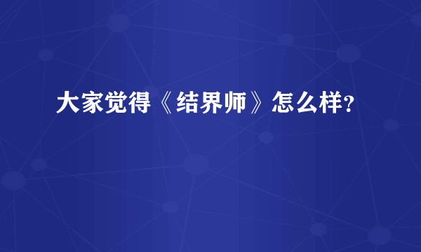 大家觉得《结界师》怎么样？