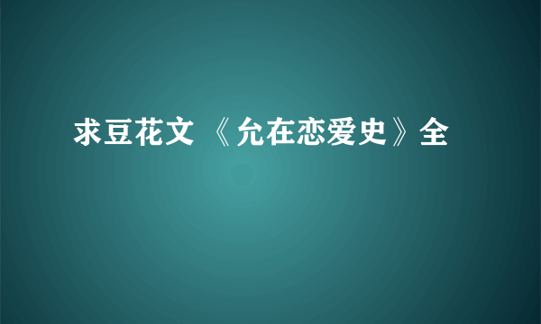 求豆花文 《允在恋爱史》全