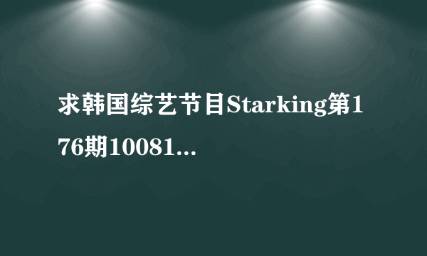 求韩国综艺节目Starking第176期100814的出场嘉宾