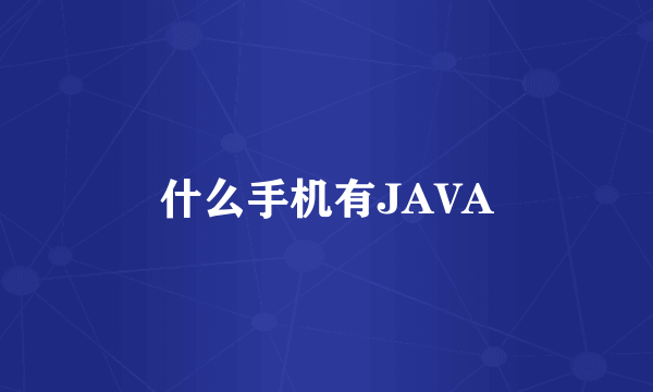 什么手机有JAVA