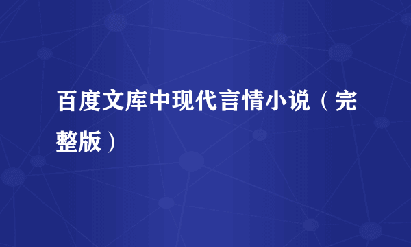 百度文库中现代言情小说（完整版）