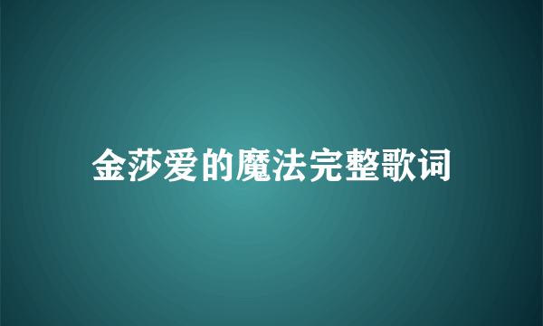 金莎爱的魔法完整歌词