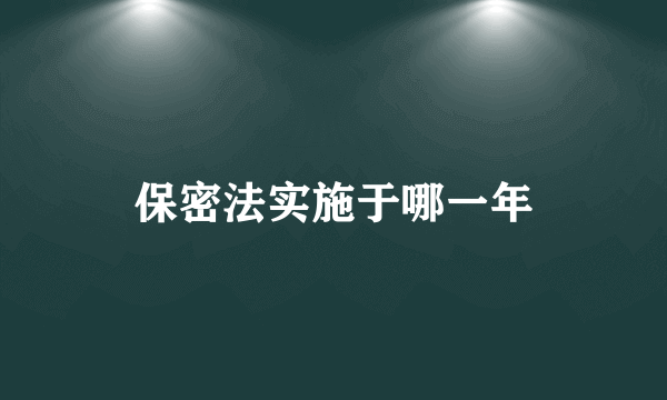 保密法实施于哪一年