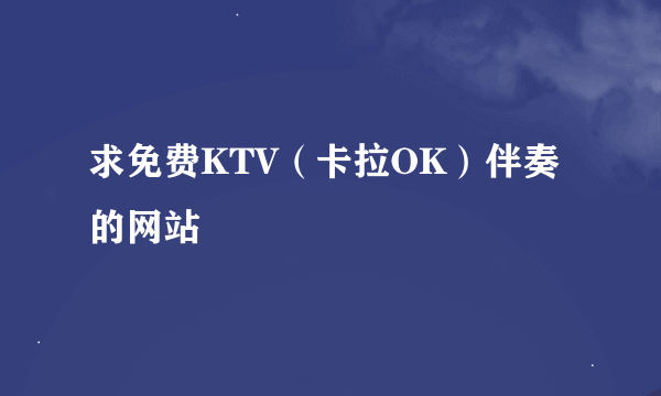 求免费KTV（卡拉OK）伴奏的网站