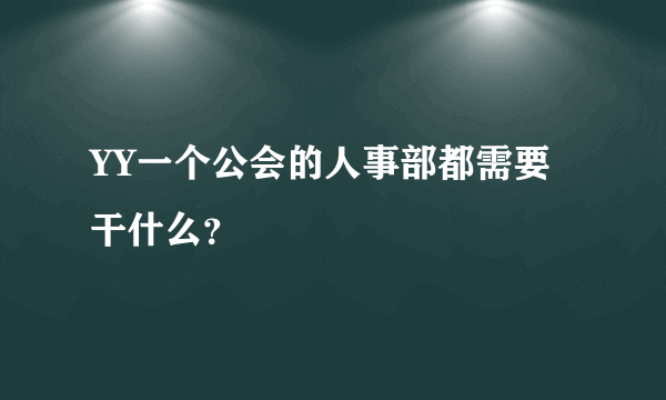 YY一个公会的人事部都需要干什么？