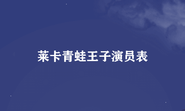 莱卡青蛙王子演员表