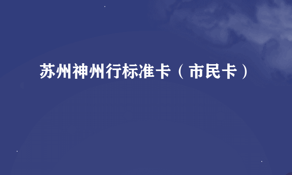 苏州神州行标准卡（市民卡）