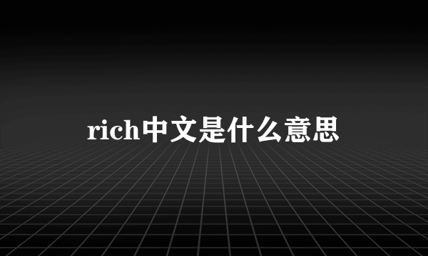 rich中文是什么意思