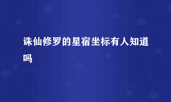 诛仙修罗的星宿坐标有人知道吗