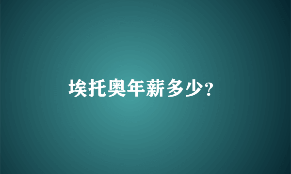 埃托奥年薪多少？