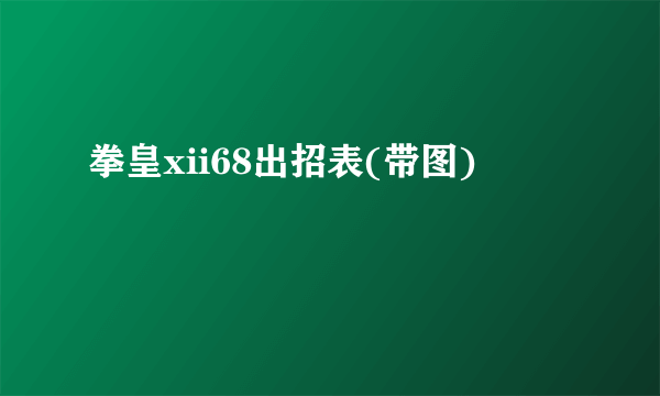 拳皇xii68出招表(带图)