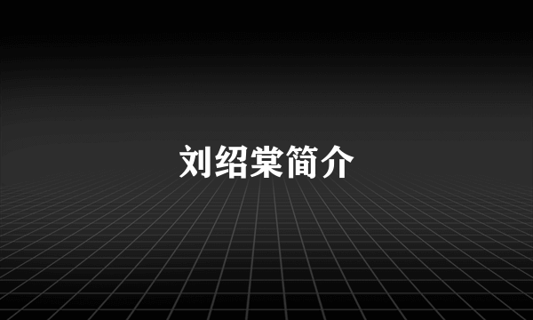 刘绍棠简介