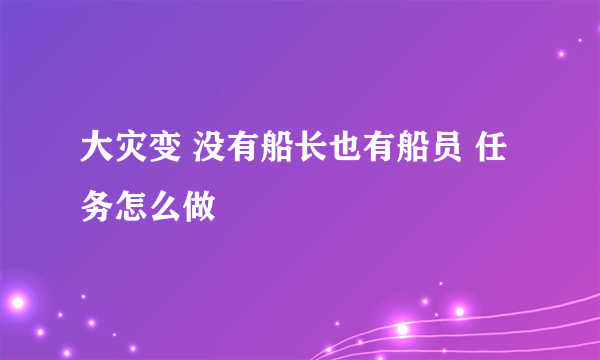 大灾变 没有船长也有船员 任务怎么做