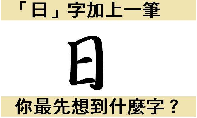 日字加一笔是什么字