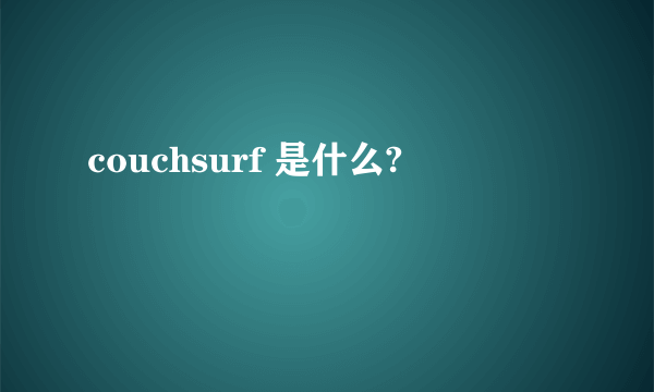 couchsurf 是什么?