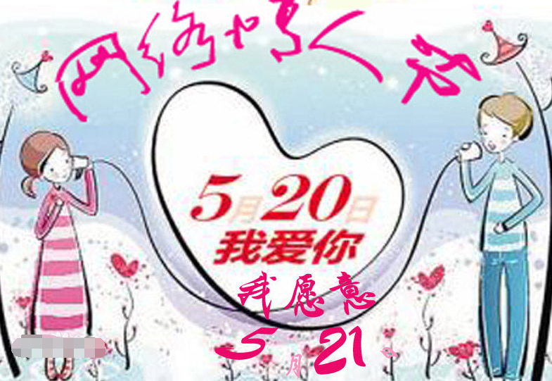 52O是什么节日