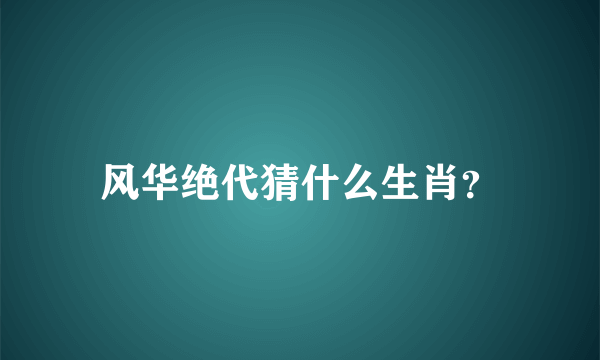 风华绝代猜什么生肖？