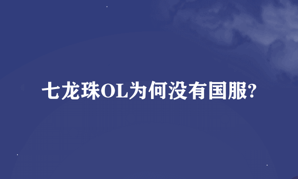 七龙珠OL为何没有国服?