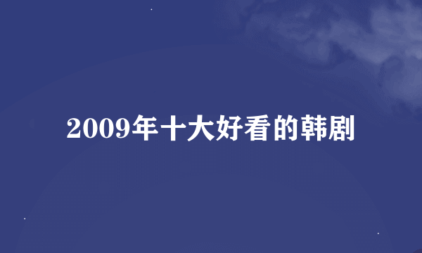 2009年十大好看的韩剧