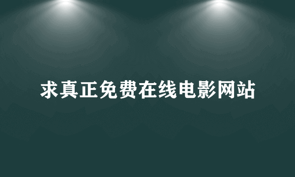 求真正免费在线电影网站