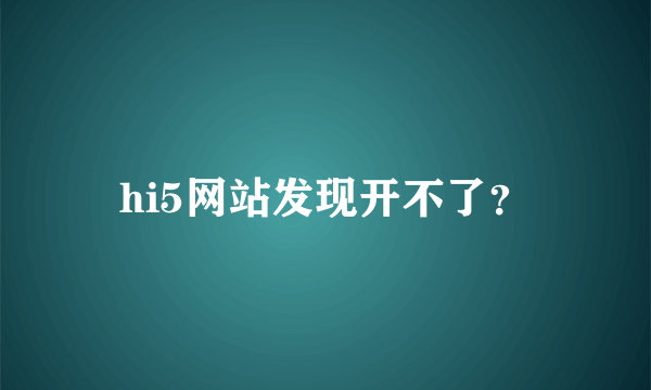 hi5网站发现开不了？