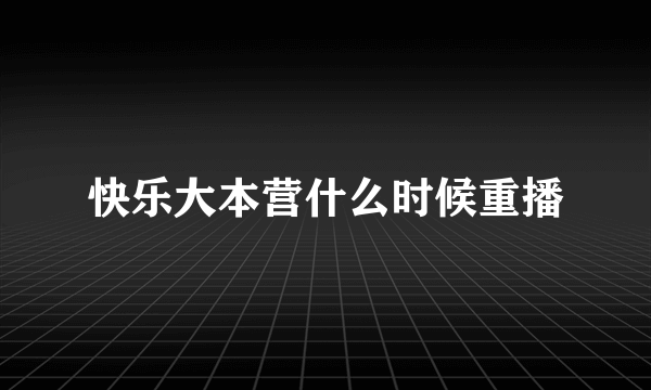 快乐大本营什么时候重播