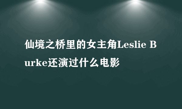 仙境之桥里的女主角Leslie Burke还演过什么电影